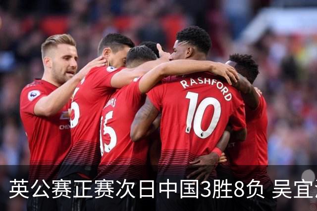 英公赛正赛次日中国3胜8负 吴宜泽斯佳辉遭淘汰