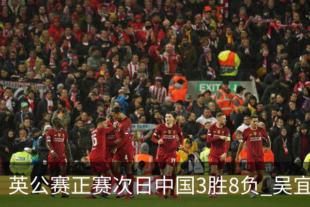 英公赛正赛次日中国3胜8负 吴宜泽斯佳辉遭淘汰